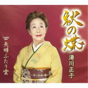 湯川正子/秋の蝶/夫婦ふたり雲 【CD】