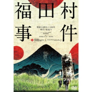 【5/1限定 最大P6倍 & 最大2000円OFFクーポン!!】福田村事件 【DVD】
