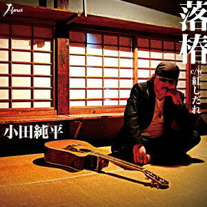 小田純平／落椿 C／W 紅しだれ 【CD】