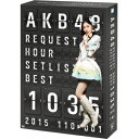 【〜7/15 エントリー&5000円以上購入でP最大5倍】AKB48/AKB48 リクエストアワーセットリストベスト1035 2015(110〜1ver.) ス...