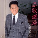 五木ひろし/恋歌酒場/ほとめきの風 〜久留米より 【CD】