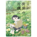 この世界の片隅に 【DVD】