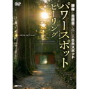 パワースポット・ヒーリング 映像と自然音で感じる6大スポット Spiritual Places in Japan 【DVD】