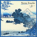 (BGM)／News Tracks-和- 其の参 【CD】