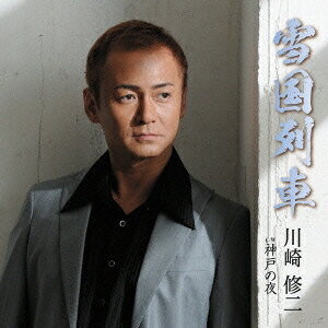 川崎修二／雪国列車 C／W神戸の夜 【CD】