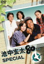 池中玄太80キロ スペシャル 【DVD】