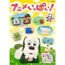 いないいないばあっ! アニメいっぱい! 【DVD】