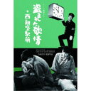 【~7/31 エントリー&5000円以上購入でP最大5倍】「テント劇場」より 盗まれた欲情+西銀座駅前(2in1) 【DVD】