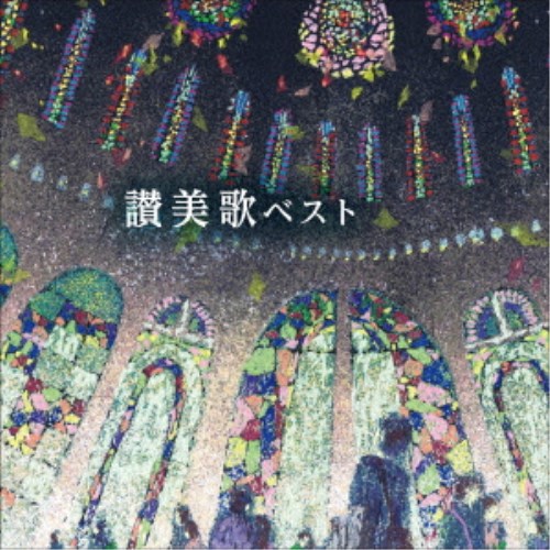 聖ヶ丘教会聖歌隊／讃美歌 ベスト 【CD】