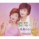裕子と弥生/郷愁の詩/花巻ひとり 【CD】