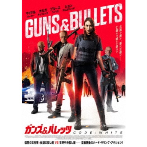 【4/6 09:59まで! 最大2000円OFFクーポン!!】ガンズ＆バレッツ CODE： White 【DVD】