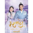 祝卿好<しゅくけいこう>〜永遠の幸せを君に〜DVD-BOX2 【DVD】