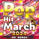 (教材)/2024 ポップ・ヒット・マーチ 〜勇者/最高到達点〜 【CD】