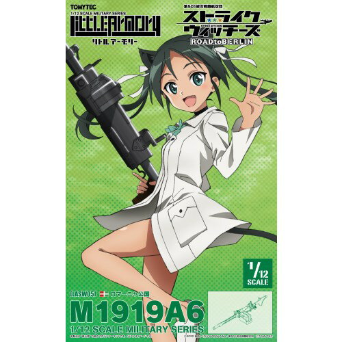 【～2/6 09:59まで!! 最大2000円OFFクーポン!!】リトルアーモリー ［LASW05］『ストライクウィッチーズ ROAD to BERLIN』M1919A6 1／12スケール (プラモデル)【再販】