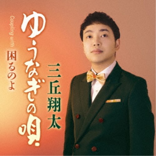商品種別CD発売日2024/10/16ご注文前に、必ずお届け日詳細等をご確認下さい。関連ジャンル邦楽歌謡曲／演歌永続特典／同梱内容メロ譜、ワンポイントアドバイス付アーティスト三丘翔太収録内容Disc.101.ゆうなぎの唄(4:17)02.困るのよ(3:53)03.ゆうなぎの唄 (オリジナル・カラオケ)(4:17)04.ゆうなぎの唄 (メロ入りカラオケ)(4:17)05.困るのよ (オリジナル・カラオケ)(3:51)商品概要歌唱力に高い評価を得ている三丘翔太。NHK-BS『新・BS 日本のうた』より誕生した懐メロボーイとしても活躍。表題曲の「ゆうなぎの唄」はメジャーワルツの抒情歌。カップリングの「あなたのうわさ」は、ムード歌謡テイストの楽曲。商品番号TECA-24055販売元テイチクエンタテイン組枚数1枚組収録時間20分 _音楽ソフト _邦楽_歌謡曲／演歌 _CD _テイチクエンタテイン 登録日：2024/08/23 発売日：2024/10/16 締切日：2024/09/03