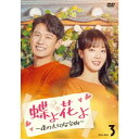 蝶よ花よ〜僕の大切な宝物〜 DVD-BOX3 【DVD】