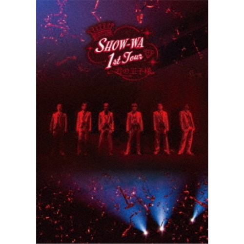 SHOW-WA／SHOW-WA 1st TOUR 君の王子様 -大千穐楽- (初回限定) 【DVD】