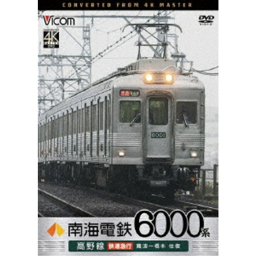 Stage - 南海電鉄6000系 高野線 快速急行 難波〜橋本 往復 【DVD】
