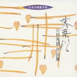 小林秀雄／落葉松 小林秀雄 作品集 【CD】