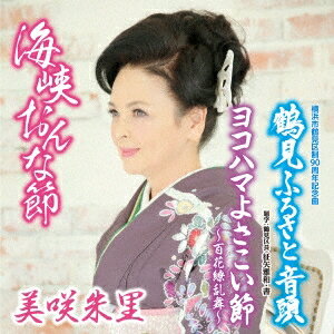 美咲朱里／海峡おんな節 c／w 鶴見ふるさと音頭／ヨコハマよさこい節〜百花繚乱舞〜 【CD】