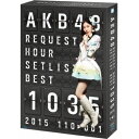 【7/18限定! 楽天会員なら最大P4倍】AKB48/AKB48 リクエストアワーセットリストベスト1035 2015(110~1ver.) スペシャルBOX 【Blu-ray】