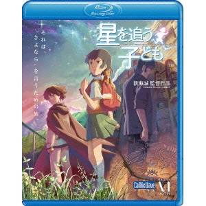 商品種別Blu-ray※こちらの商品はBlu-ray対応プレイヤーでお楽しみください。発売日2011/11/25ご注文前に、必ずお届け日詳細等をご確認下さい。関連ジャンルアニメ・ゲーム・特撮国内劇場版永続特典／同梱内容■封入特典ブックレット■映像特典特報／劇場予告編・TVスポット／監督・キャストインタビュー(Short Ver.)／新海作品フィルモグラフィ■その他特典・仕様オーディオコメンタリー商品概要解説地下世界アガルタから来た少年に再び会うため、少女は旅に出る?。／怪物と対峙し、少年・シュンに助けられた少女・アスナ。姿を消したシュンと瓜二つの少年・シン。妻との再会を切望して伝説の地を探す教師・モリサキ。それぞれの想いを胸に秘め3人は地下世界アガルタへと向かう?。新海誠が贈る、本格ジュブナイル・アニメーション！『劇場アニメーション『星を追う子ども』』それは、さよならを言うための旅ある日、父の形見の鉱石ラジオから聴こえてきた不思議な唄。その唄を忘れられない少女アスナは、地下世界アガルタから来たという少年シュンに出会う。2人は心を通わせるも、少年は突然姿を消してしまう。「もう一度あの人に会いたい」そう願うアスナの前にシュンと瓜二つの少年シンと、妻との再会を切望しアガルタを探す教師モリサキが現れる。そこに開かれるアガルタへの扉。3人はそれぞれの想いを胸に、伝説の地へ旅に出る?。通常版／本編116分スタッフ&amp;キャスト新海誠(監督)、新海誠(脚本)、新海誠(原作)、西村貴世(作画監督)、西村貴世(キャラクターデザイン)、天門(音楽)、丹治匠(美術監督)金元寿子、入野自由、井上和彦、島本須美、日高里菜、竹内順子、折笠富美子商品番号ZMXZ-7454販売元メディアファクトリー組枚数1枚組収録時間116分色彩カラー字幕日本語字幕 英語字幕 中国語字幕制作年度／国2011／日本画面サイズ16：9音声仕様日本語 dtsHD5.1chサラウンド 日本語コピーライト(C) Makoto Shinkai／CMMMY _映像ソフト _アニメ・ゲーム・特撮_国内劇場版 _Blu-ray _メディアファクトリー 登録日：2011/08/16 発売日：2011/11/25 締切日：2011/10/14