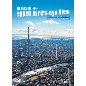 シンフォレストDVD 東京空撮HD 快適バーチャル遊覧飛行 TOKYO Bird’s-eye View 【DVD】