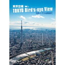 シンフォレストDVD 東京空撮HD 快適バーチャル遊覧飛行 TOKYO Bird’s-eye View 【DVD】