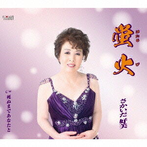 【3/1限定! 最大P6倍 & 最大2000円OFFクーポン!!】さかいだ好美／蛍火／死ぬまであなたと 【CD】