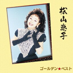 松山恵子／ゴールデン☆ベスト 松山恵子 【CD】
