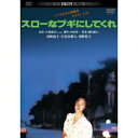 商品種別DVD発売日2016/01/29ご注文前に、必ずお届け日詳細等をご確認下さい。関連ジャンル映画・ドラマ邦画永続特典／同梱内容■映像特典劇場予告編商品概要解説いつも若さは刺激的 WANT YOU『スローなブギにしてくれ』夕暮れの第三京浜。白いムスタングから、仔猫と若い女が放り出された。 後ろから来たオートバイの少年ゴローはその若い女・さち乃を拾い、同棲をはじめる。さち乃はスナックでアルバイトし、ゴローのアパートには猫がどんどん増えてゆく。 ただでさえ危なっかしい若い二人に、ムスタングの男が絡み、さらには、さち乃が事件に巻き込まれ……。スタッフ&amp;キャスト藤田敏八(監督)、片岡義男(原作)、内田栄一(脚本)浅野温子、古尾谷雅人、山崎努、竹田かほり、伊丹十三、室田日出男商品番号DABA-91109販売元KADOKAWA組枚数1枚組色彩カラー字幕日本語字幕制作年度／国1981／日本画面サイズビスタサイズ＝16：9LB音声仕様ドルビーデジタルステレオ 日本語 _映像ソフト _映画・ドラマ_邦画 _DVD _KADOKAWA 登録日：2015/11/13 発売日：2016/01/29 締切日：2015/12/14