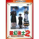 霊幻道士2 キョンシーの息子たち！ デジタル リマスター版 【DVD】