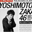 【5/9〜16限定!! 最大3000円OFFクーポン!!】吉本坂46/泣かせてくれよ《鰻和弘盤》 【CD】 1,046円