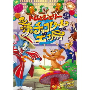【5/9〜16限定!! 最大3000円OFFクーポン!!】トムとジェリー 夢のチョコレート工場 【DVD】