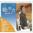 (趣味／教養)／聴く聖書 -新約聖書- (新改訳第三版) 【CD】