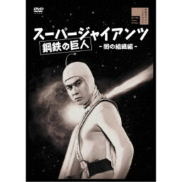 ≪初回仕様≫スーパージャイアンツ 闇の組織編 【DVD】