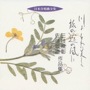 商品種別CD発売日2005/10/21ご注文前に、必ずお届け日詳細等をご確認下さい。関連ジャンルクラシック声楽曲アーティスト三枝成彰／佐藤敏直、関屋晋、松原混声合唱団、田中瑤子収録内容Disc.101. 混声合唱組曲「川よ とわに美しく」 釈哲道童子 (5:19) 02. 混声合唱組曲「川よ とわに美しく」 永遠の川 (1:18) 03. 混声合唱組曲「川よ とわに美しく」 荒廃に立ちて (5:11) 04. 混声合唱組曲「川よ とわに美しく」 静脈の川 (5:16) 05. 混声合唱組曲「川よ とわに美しく」 川よ とわに美しく (5:20) 06. 混声合唱組曲「旅の途の風に」 春のしぶき (3:59) 07. 混声合唱組曲「旅の途の風に」 六月の雨 (4:27) 08. 混声合唱組曲「旅の途の風に」 旅の途の風に (2:30) 09. 混声合唱組曲「旅の途の風に」 訣別の時 (4:01) 10. 混声合唱組曲「旅の途の風に」 晩秋の里で (3:14)商品概要ビクターがお届けする日本合唱曲全集シリーズの低価格再発盤(全50タイトル)。本作は、関屋晋、松原混声合唱団が参加。商品番号VZCC-11販売元ビクターエンタテインメント組枚数1枚組収録時間40分 _音楽ソフト _クラシック_声楽曲 _CD _ビクターエンタテインメント 登録日：2012/10/24 発売日：2005/10/21 締切日：1980/01/01