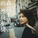 森高千里／雨／渡良瀬橋 【CD】