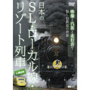 日本のSL・ローカル線・リゾート列車＆More 映像と汽笛と走行音で愉しむ鉄道の世界 【DVD】