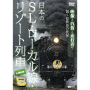 日本のSL・ローカル線・リゾート列車&More 映像と汽笛と走行音で愉しむ鉄道の世界 【DVD】