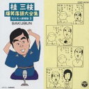 桂三枝/桂 三枝爆笑落語傑作集(3) 【CD】