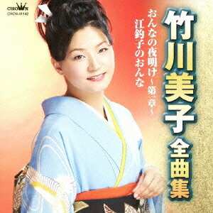 竹川美子／竹川美子 全曲集 おんなの夜明け〜第一章〜／江釣子のおんな 【CD】