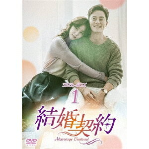 結婚契約 DVD-BOX1 【DVD】