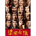 【7/13~ エントリー&5000円以上購入でP最大5倍】清須会議 スタンダード・エディション 【DVD】
