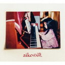 aiko／aikoの詩。《通常仕様盤》 【CD】