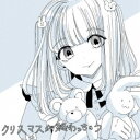 ましましゅろん/クリスマスが終わっちゃう 【CD】