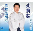 五木ひろし/北前船《Cタイプ》 【CD】