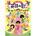 【7/18限定! 楽天会員なら最大P4倍】コロムビアキッズ 耳から覚える英語の歌 見て楽しむおうち英語 【DVD】