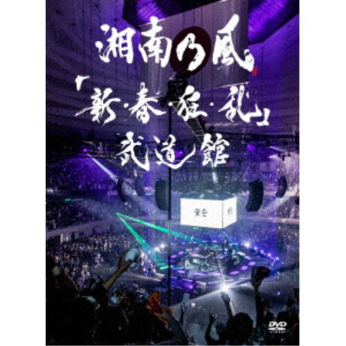 湘南乃風／「新・春・狂・乱」武道館《通常盤》 【DVD】