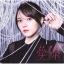 鬼頭明里/夢の糸 (初回限定) 【CD+Blu-ray】